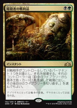 (GRN)暗殺者の戦利品(F)/ASSASSIN'S TROPHY