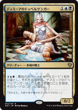 (GK1)ディミーアのドッペルゲンガー/DIMIR DOPPELGANGER