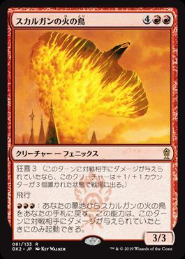 (GK2)スカルガンの火の鳥/SKARRGAN FIREBIRD