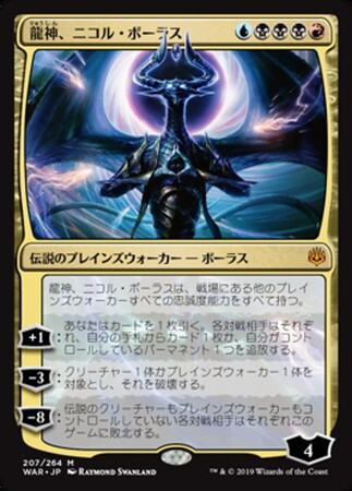 (WAR)龍神、ニコル・ボーラス(F)/NICOL BOLAS DRAGON-GOD