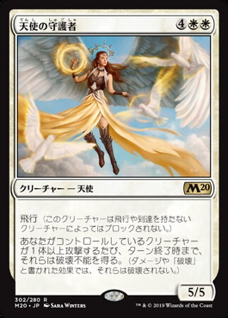(M20)天使の守護者/ANGELIC GUARDIAN