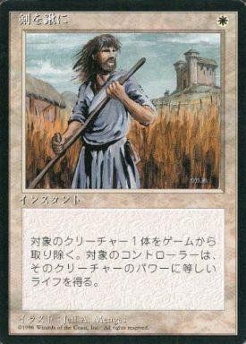 (4ED)剣を鍬に(黒枠)(96年)/SWORDS TO PLOWSHARES