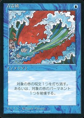 (4ED)青霊破(黒枠)(96年)/BLUE ELEMENTAL BLAST