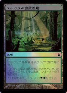 (RAV)ゴルガリの腐敗農場(F)/GOLGARI ROT FARM