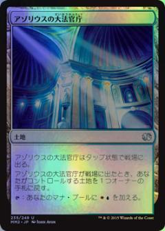 (MM2)アゾリウスの大法官庁(F)/AZORIUS CHANCERY