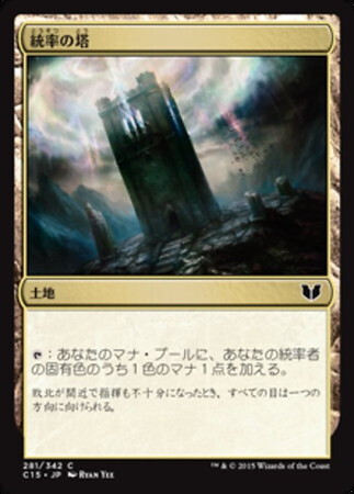 (C15)統率の塔/COMMAND TOWER