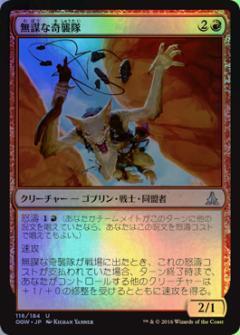 (OGW)無謀な奇襲隊(F)/RECKLESS BUSHWHACKER