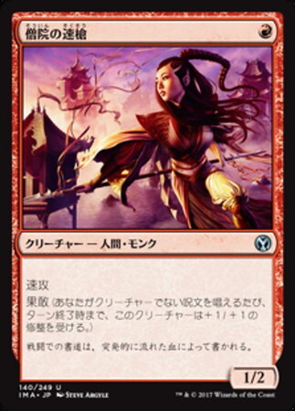 (IMA)僧院の速槍(F)/MONASTERY SWIFTSPEAR