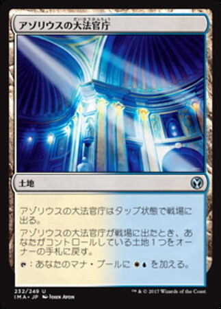 (IMA)アゾリウスの大法官庁(F)/AZORIUS CHANCERY