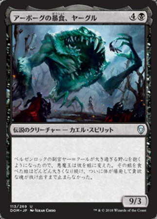 (DOM)アーボーグの暴食、ヤーグル(F)/YARGLE GLUTTON OF URBORG