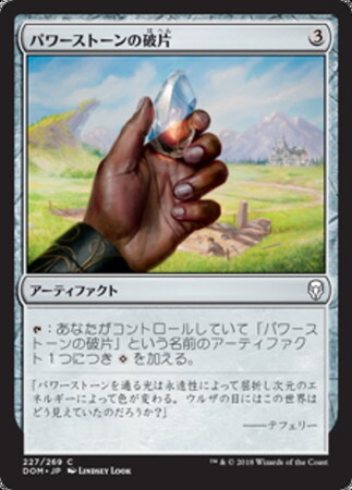 (DOM)パワーストーンの破片(F)/POWERSTONE SHARD