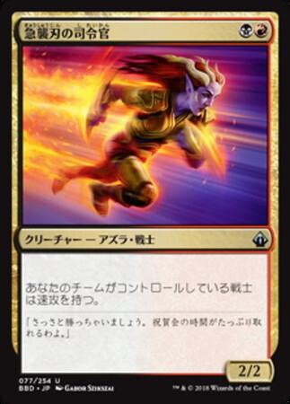 (BBD)急襲刃の司令官/RUSHBLADE COMMANDER