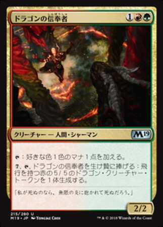 (M19)ドラゴンの信奉者(F)/DRACONIC DISCIPLE