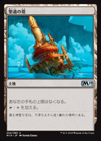 (M19)聖遺の塔/RELIQUARY TOWER