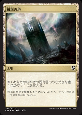 (C18)統率の塔/COMMAND TOWER