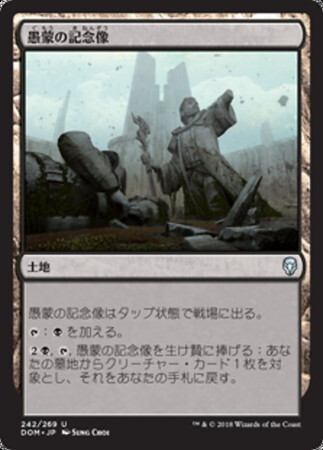 (DOM)愚蒙の記念像/MEMORIAL TO FOLLY