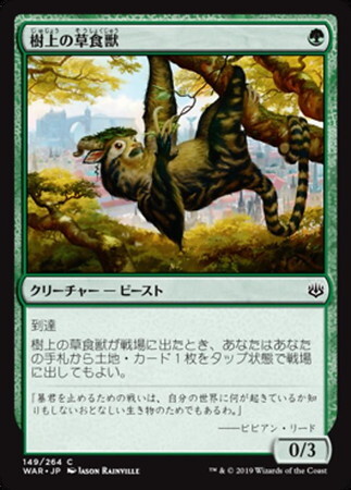 樹上の草食獣/ARBOREAL GRAZER