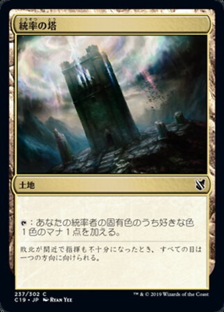 (C19)統率の塔/COMMAND TOWER