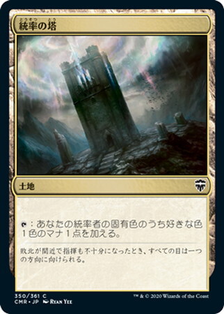 (CMR)統率の塔/COMMAND TOWER