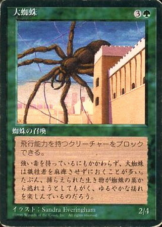 (4ED)大蜘蛛(黒枠)(96年)/GIANT SPIDER
