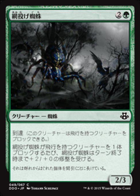 (DDO)網投げ蜘蛛/NETCASTER SPIDER