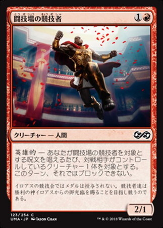 (UMA)闘技場の競技者/ARENA ATHLETE