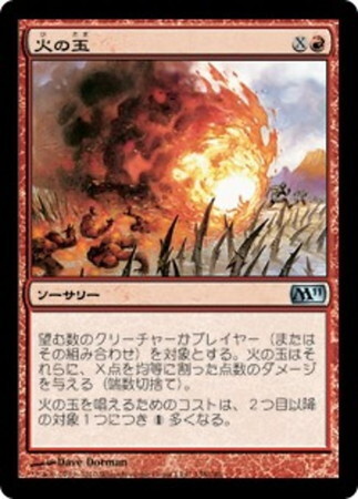 (M11)火の玉(F)/FIREBALL