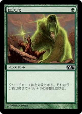 (M11)巨大化/GIANT GROWTH