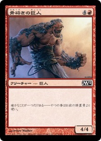 (M12)骨砕きの巨人/BONEBREAKER GIANT