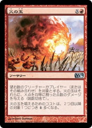 (M12)火の玉(F)/FIREBALL