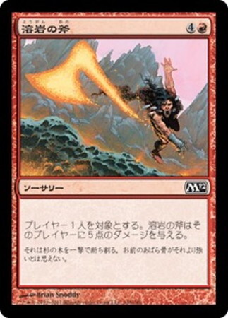 (M12)溶岩の斧(F)/LAVA AXE