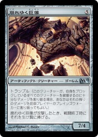 (M12)崩れゆく巨像/CRUMBLING COLOSSUS