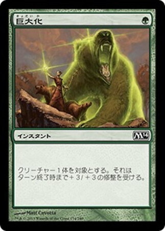 (M14)巨大化/GIANT GROWTH