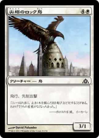 (DGM)尖塔のロック鳥(F)/STEEPLE ROC