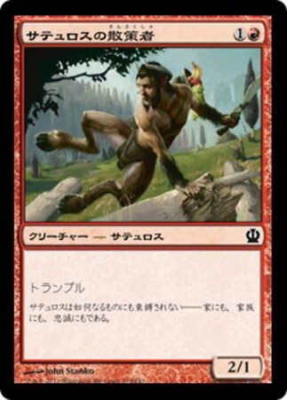 (THS)サテュロスの散策者(F)/SATYR RAMBLER