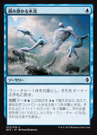 (BFZ)掴み掛かる水流(F)/CLUTCH OF CURRENTS