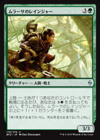 (BFZ)ムラーサのレインジャー/MURASA RANGER