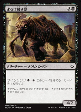 (HOU)よろけ腐り獣(F)/LURCHING ROTBEAST