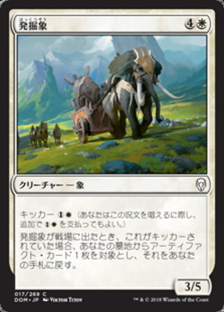 (DOM)発掘象/EXCAVATION ELEPHANT