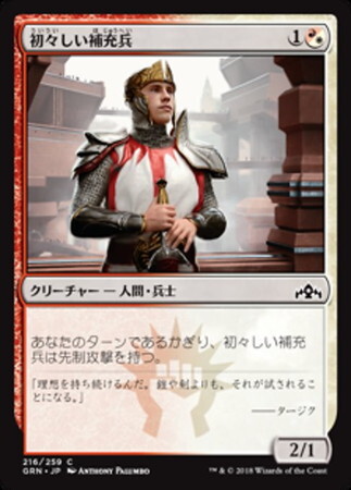 (GRN)初々しい補充兵/FRESH-FACED RECRUIT