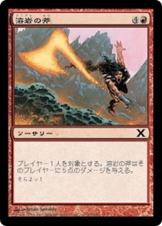 (10E)溶岩の斧/LAVA AXE