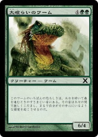 (10E)大喰らいのワーム(F)/CRAW WURM