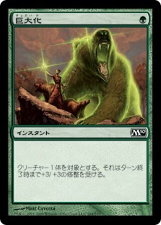 (M10)巨大化/GIANT GROWTH