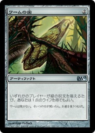 (M10)ワームの歯/WURM'S TOOTH