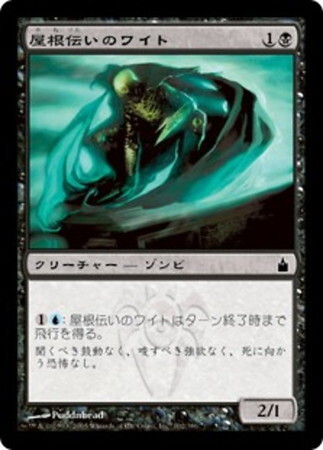 (RAV)屋根伝いのワイト(F)/ROOFSTALKER WIGHT