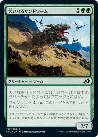 (IKO)大いなるサンドワーム(F)/GREATER SANDWURM