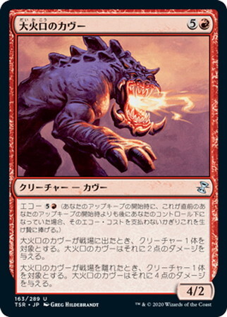 (TSR)大火口のカヴー(F)/FIREMAW KAVU