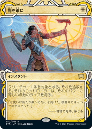 (STA)剣を鍬に(F)/SWORDS TO PLOWSHARES