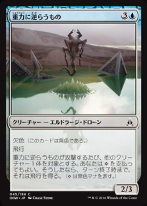 (OGW)重力に逆らうもの/GRAVITY NEGATOR