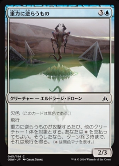 (OGW)重力に逆らうもの(F)/GRAVITY NEGATOR